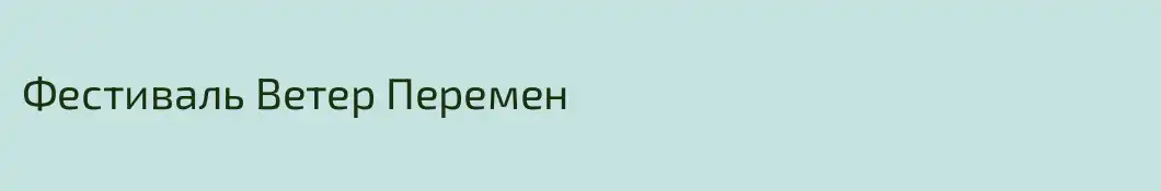 Фестиваль Ветер Перемен